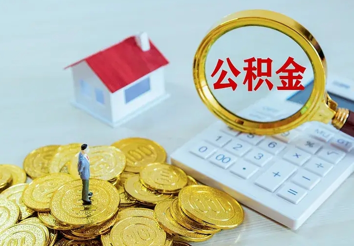 桂林二套房怎么取公积金里的钱（二套房取公积金的条件）